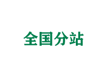 沧州全国分站