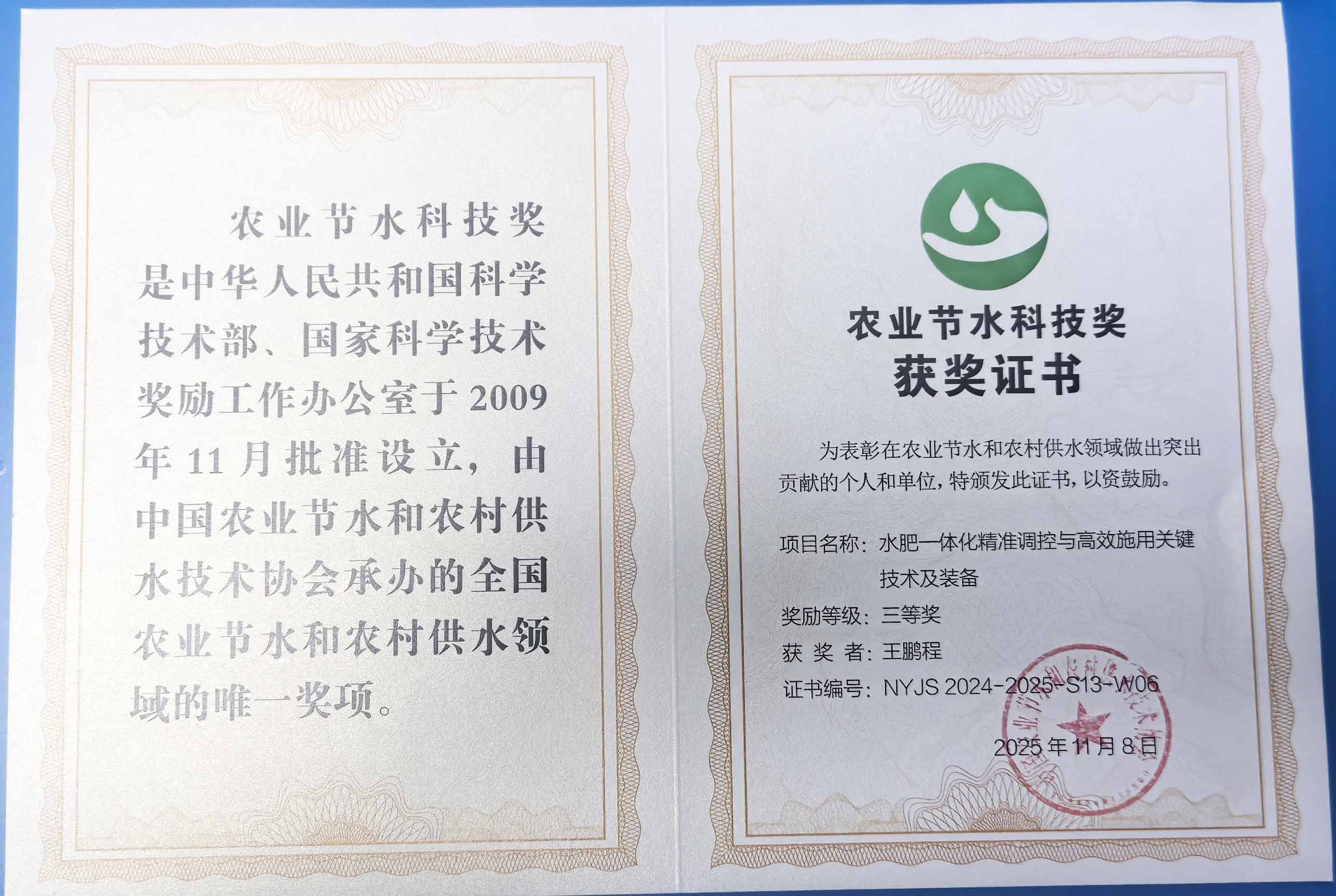 沧州程瑞达携 “水肥一体化” 项目 斩获农业节水科技权威奖项