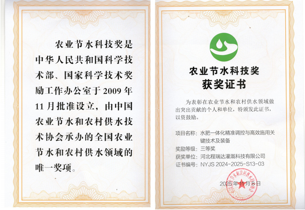 沧州深耕智慧灌溉！程瑞达灌溉斩获农业节水科技奖